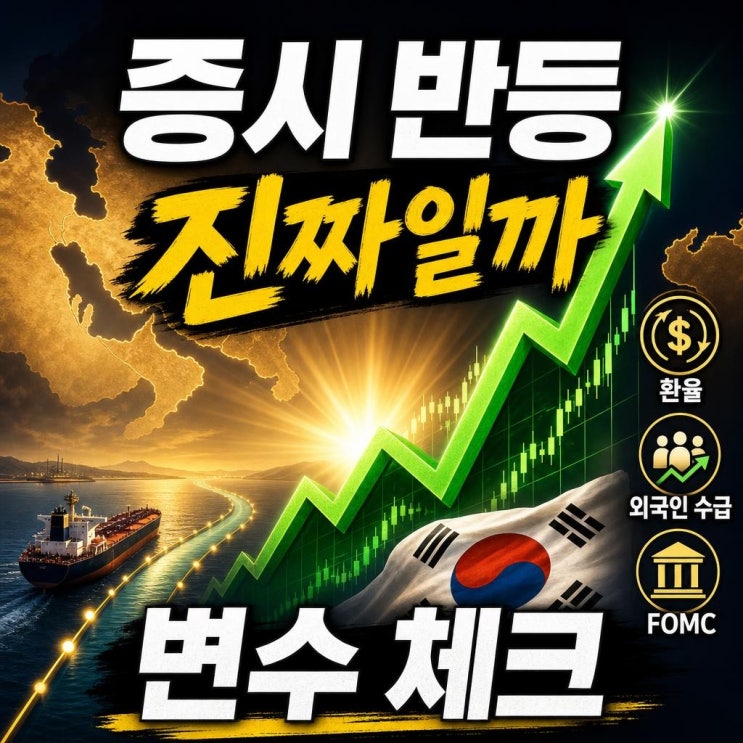 <b>미·이란 협상</b> 타결 후 코스피 상승 전망, 지금 확인할 4가지 변수