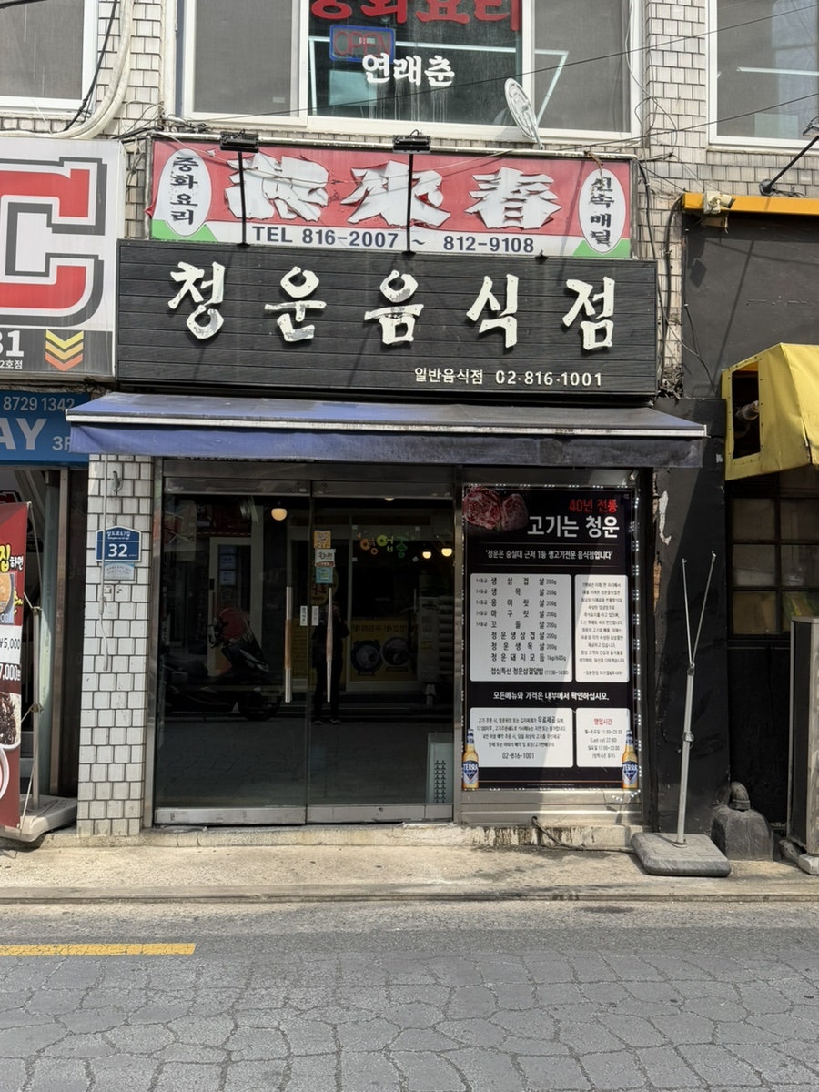 청운음식점 사진 2