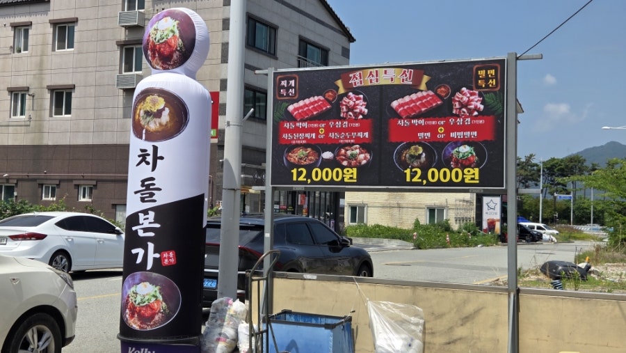 차돌본가 범방본점 사진 1