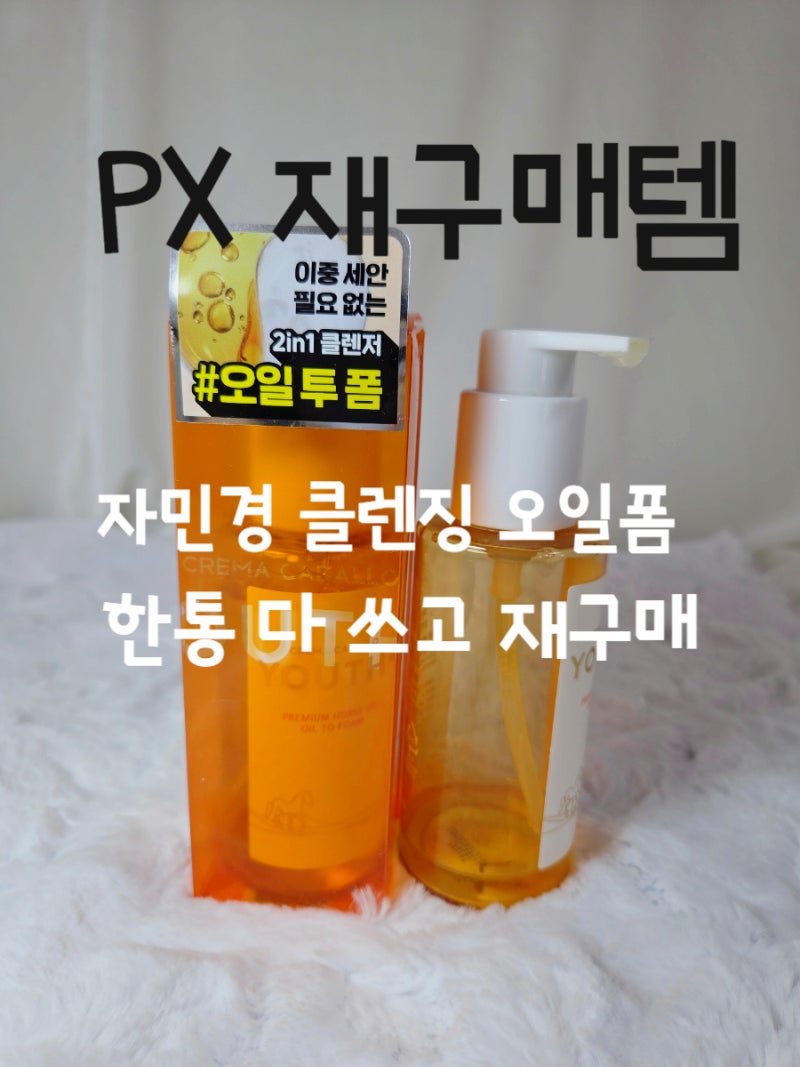 PX 재구매 화장품 추천 ㅣ 자민경 크레마카발로 클렌징오일폼 4320원에 또 샀어요!