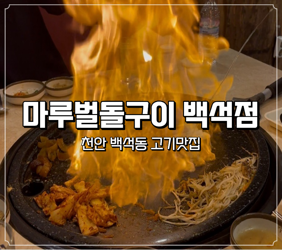 마루벌돌구이 백석점 사진 1