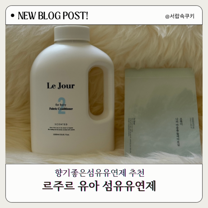 향기좋은섬유유연제를 찾으신다면? 대란템 르주르 구연산 유아섬유유연제 솔직후기