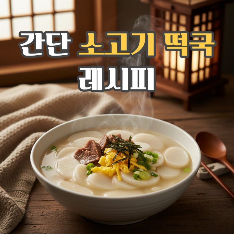 떡국 레시피, 실패 없는 소고기 떡국 끓이는 법