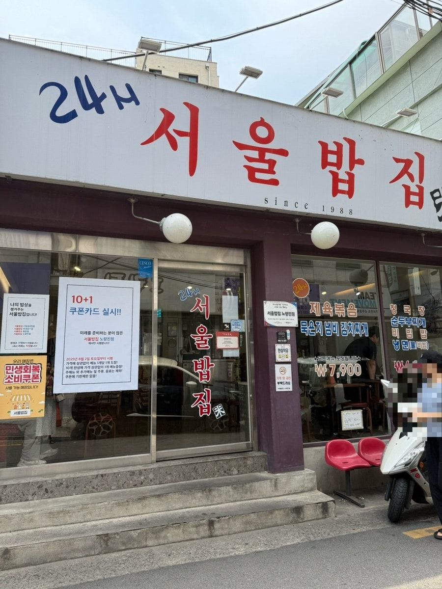 서울밥집 노량진점 사진 1