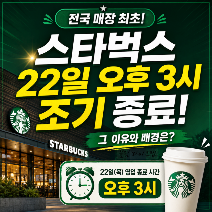 <b>스타벅스</b> 22일 오후 3시 문... 전국 매장 <b>조기</b> 마감 <b>종료</b> 이유