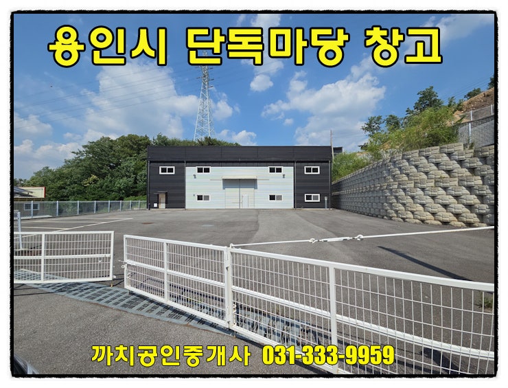  단독마당을 사용하고 민원소지적은 용인시 처인구 모현읍 창고 월세 임대 100평