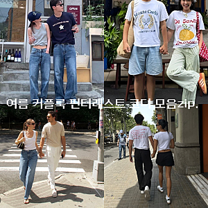 pinterest | 핀터레스트 여름 커플룩, 커플시밀러룩 모음zip.
