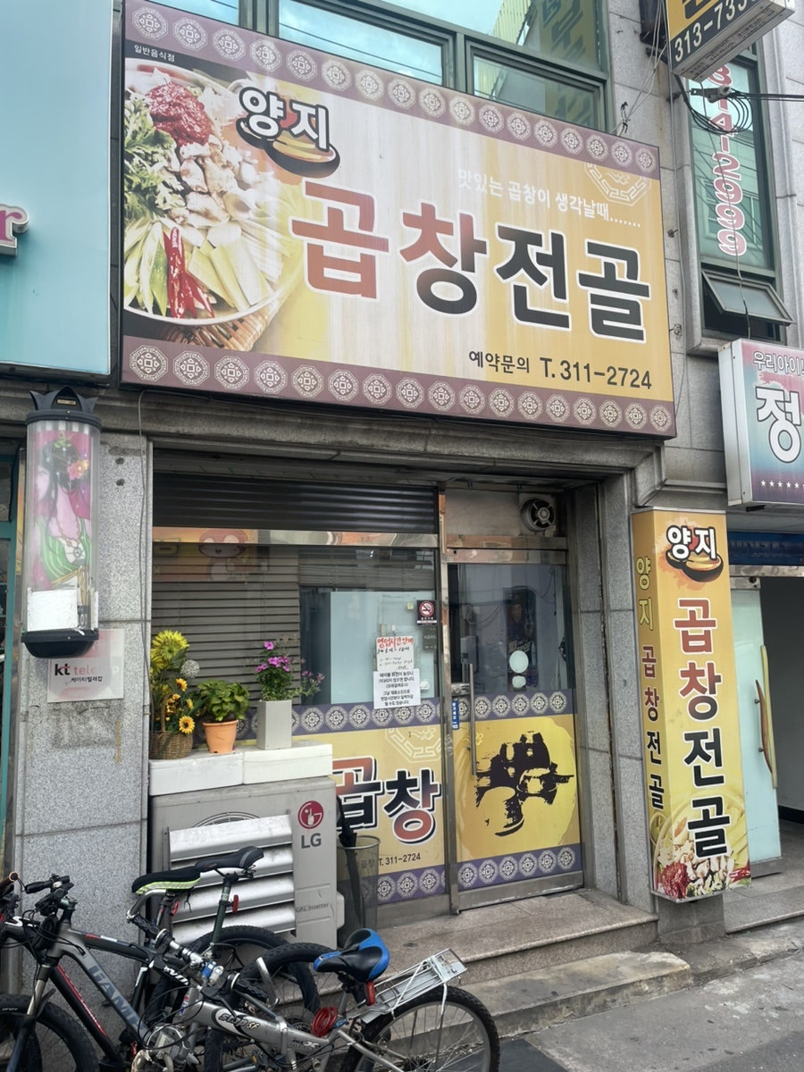 양지곱창전골 사진 1