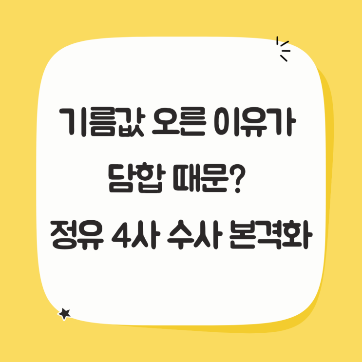 기름값 오른 이<b>유가 담합</b> 때문? <b>정유 4사</b> 수사 본격화