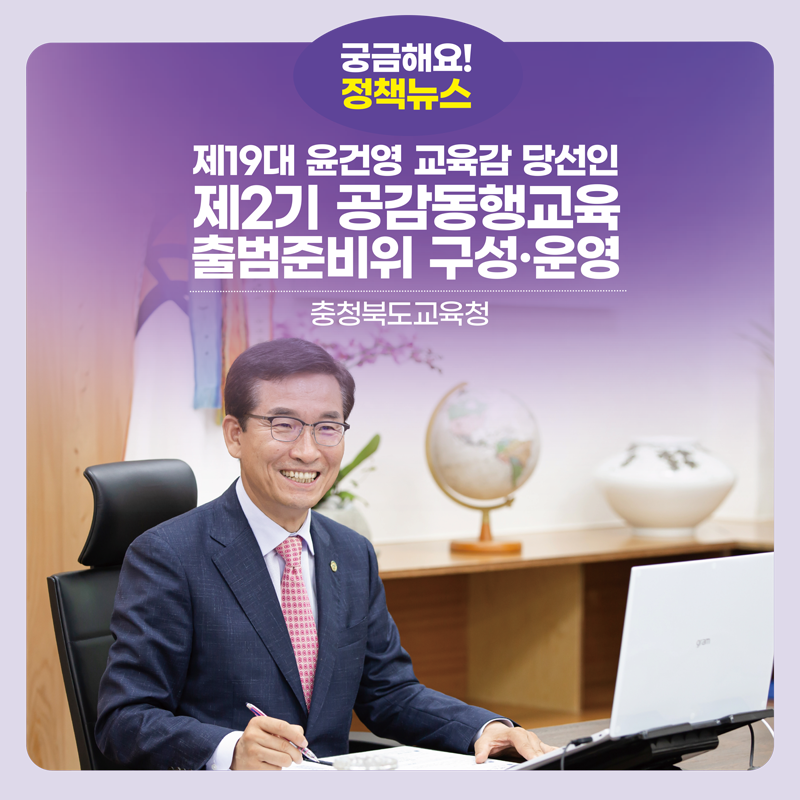 제19대 윤건영 교육감 당선인 제2기 공감동행교육 출범준비위 구성·운영
