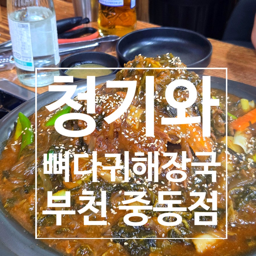 청기와뼈다귀해장국 중동점 사진 1