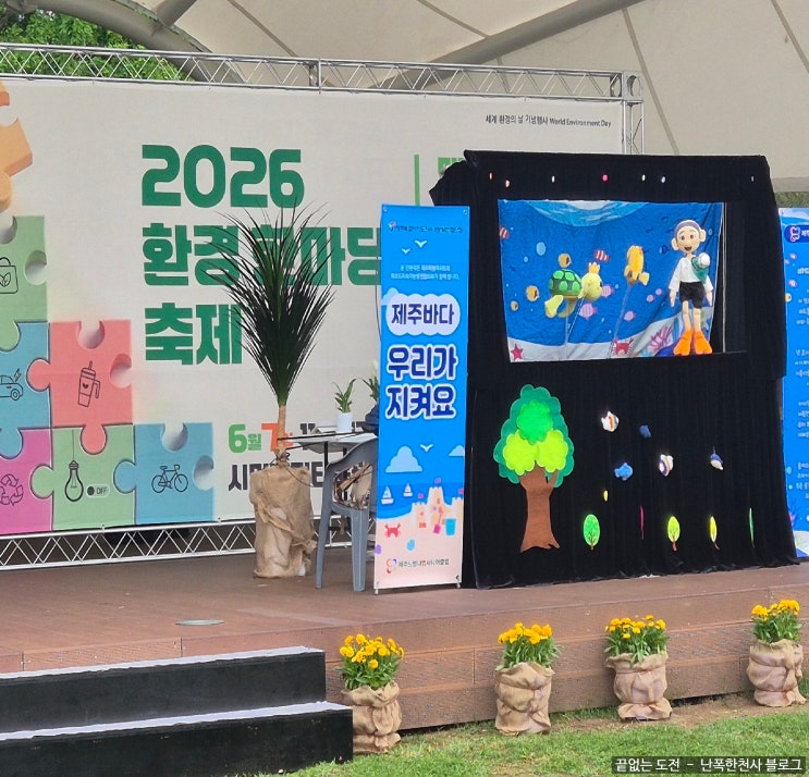  2026 환경 한마당 축제 후기, 아이와 함께 즐긴 환경 체험