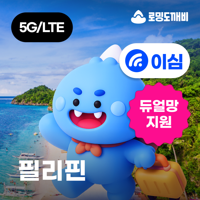 필리핀 이심 보홀 세부 마닐라 1일 500MB 사용기