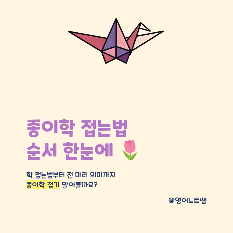 종이학 접는법 순서 한눈에, 천 마리 의미까지