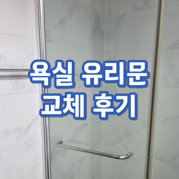  샤워부스유리 파손 원인과 교체 하는 방법