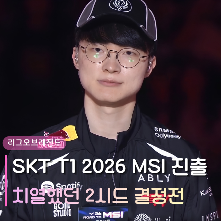  SKT T1 2026 MSI 진출 성공! | 젠지 4년 연속 진출 마감, 치열했던 2시드 결정전 후기