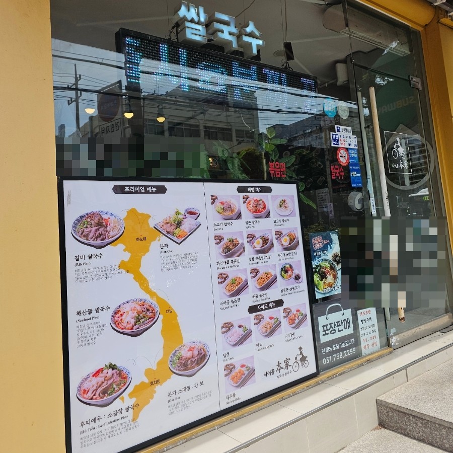 사이공본가 성남구시청점 사진 4