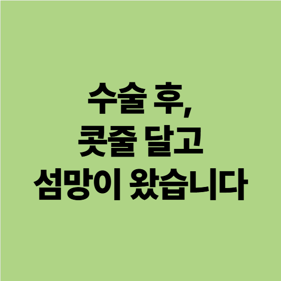  [광주폐렴요양병원] 수술 전까지 매일 만 보 걸으셨는데, 콧줄 달고 섬망이 왔습니다