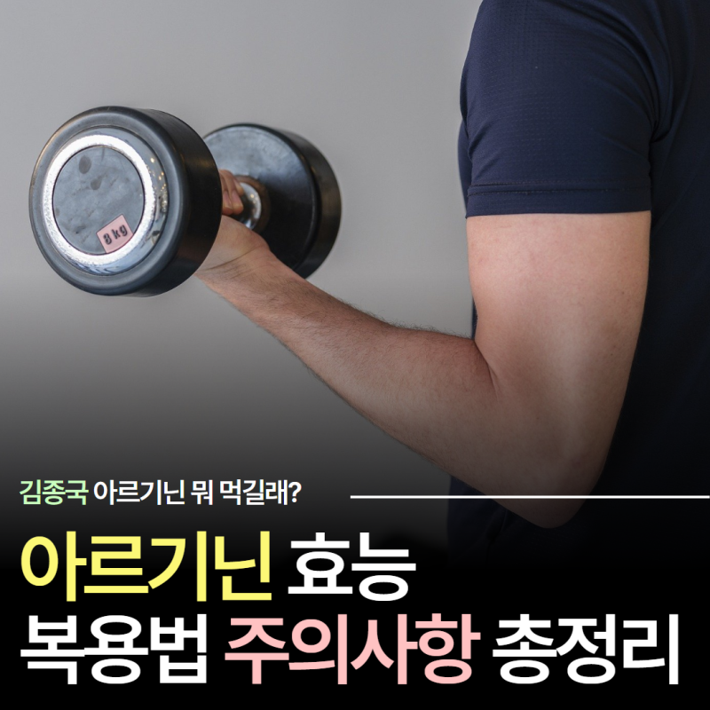 김종국 아르기닌 뭐 먹길래? 아르기닌 효능 총정리