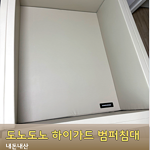 도노도노 하이가드 멀티범퍼침대 구매한 이유 I 일주일 사용 후기