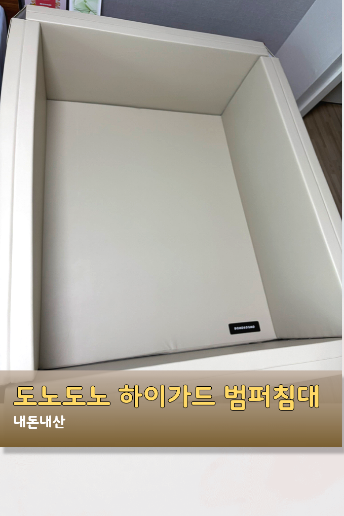 도노도노 하이가드 멀티범퍼침대 구매한 이유 I 일주일 사용 후기
