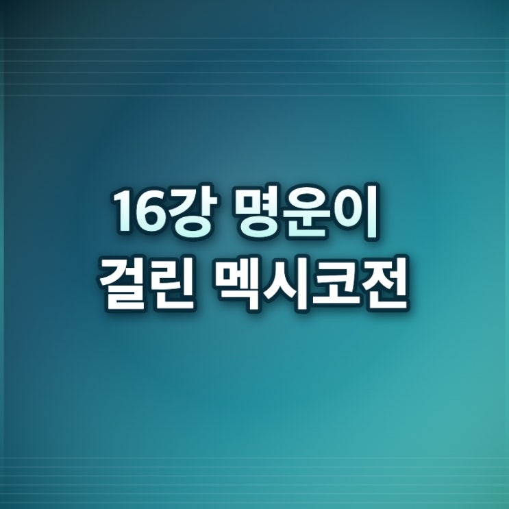<b>한국 멕시코 축구 중계</b> 다시보기