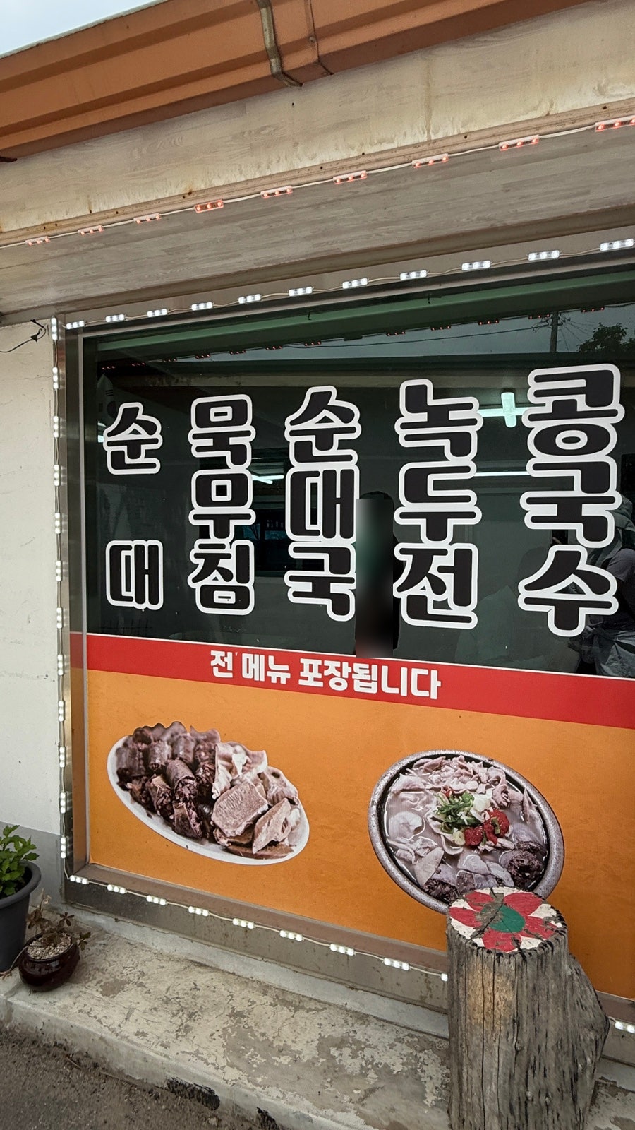 산촌순대국 사진 4