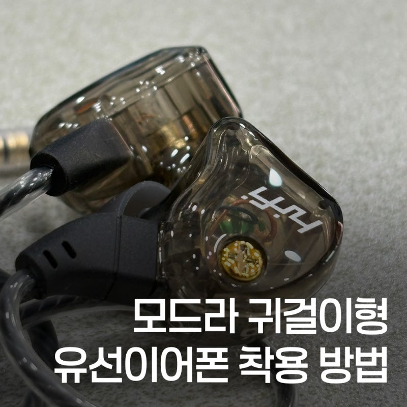 모드라 귀걸이형 유선 이어폰 제대로 끼는 법! 러닝할 때 절대 안 빠지는 올바른 착용법 2가....