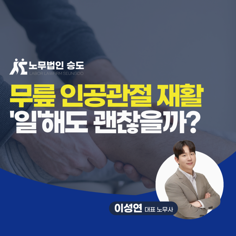 무릎 인공관절 수술 재활 기간에 일하면 안 되는 이유