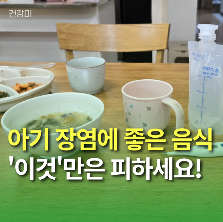 아기 장염에 좋은 음식 '이것'만은 피하세요! 단계별 어린이 회복 식단 가이드