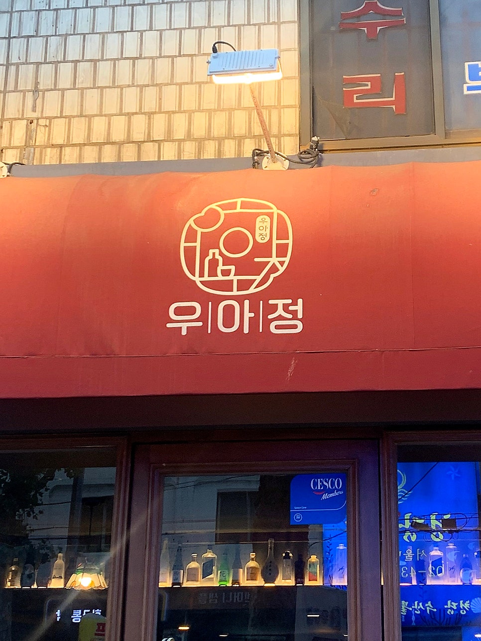 우아정 사진 1