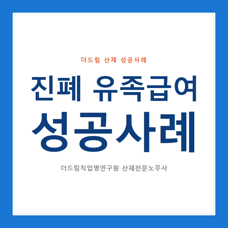 진폐 유족급여 성공사례