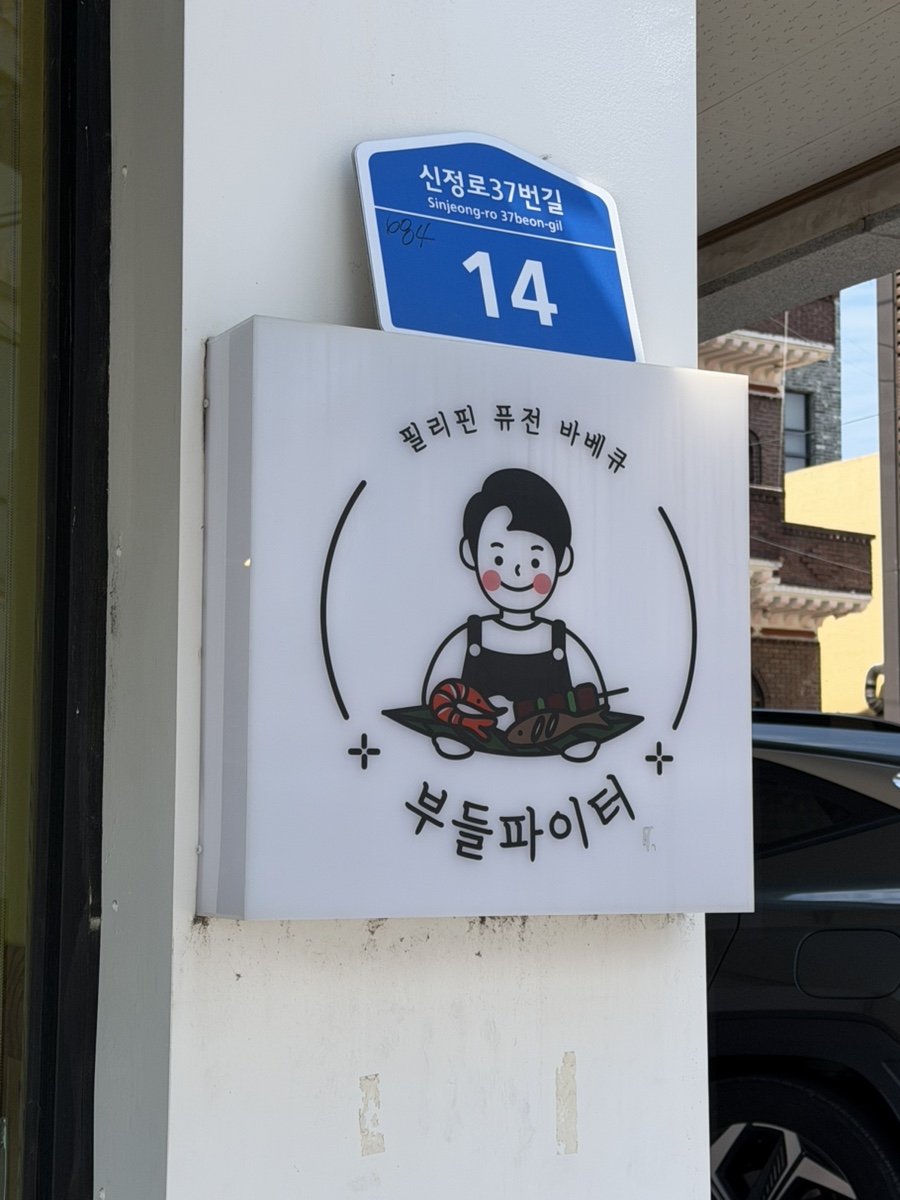 부들파이터 달동점 사진 4
