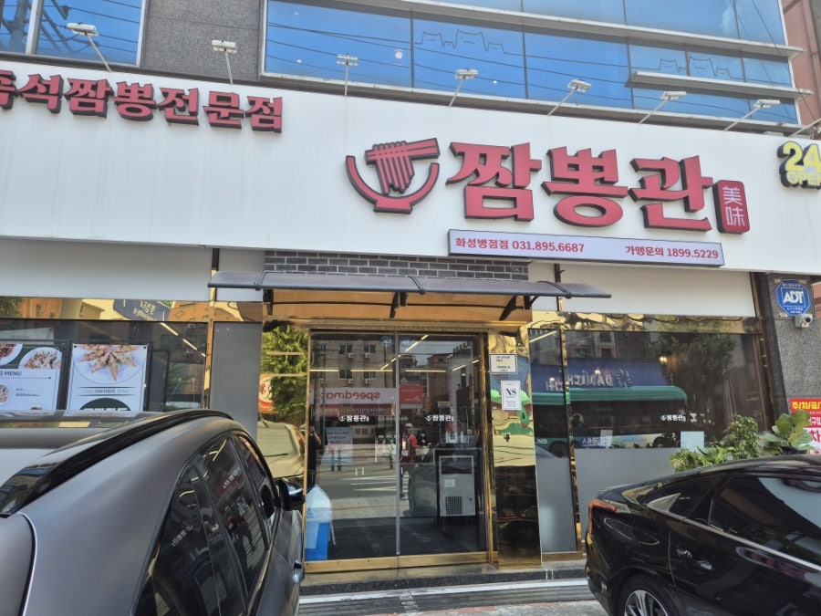 짬뽕관 화성병점점 사진 1