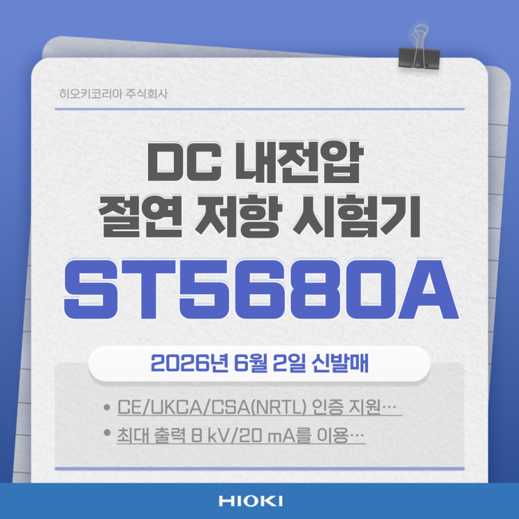  DC 내전압 절연 저항 시험기 ST5680A 출시