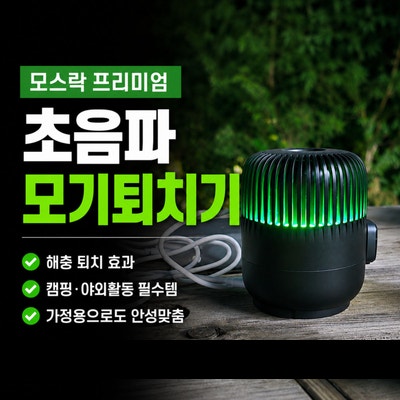 모스락 Kia Collection 초음파 모기퇴치기, 여름철 해충퇴치기 캠핑 야외활동 가정용으로도 좋아