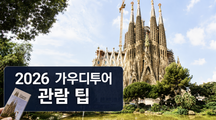  2026 가우디투어 사그라다파밀리아 최신 관람 팁