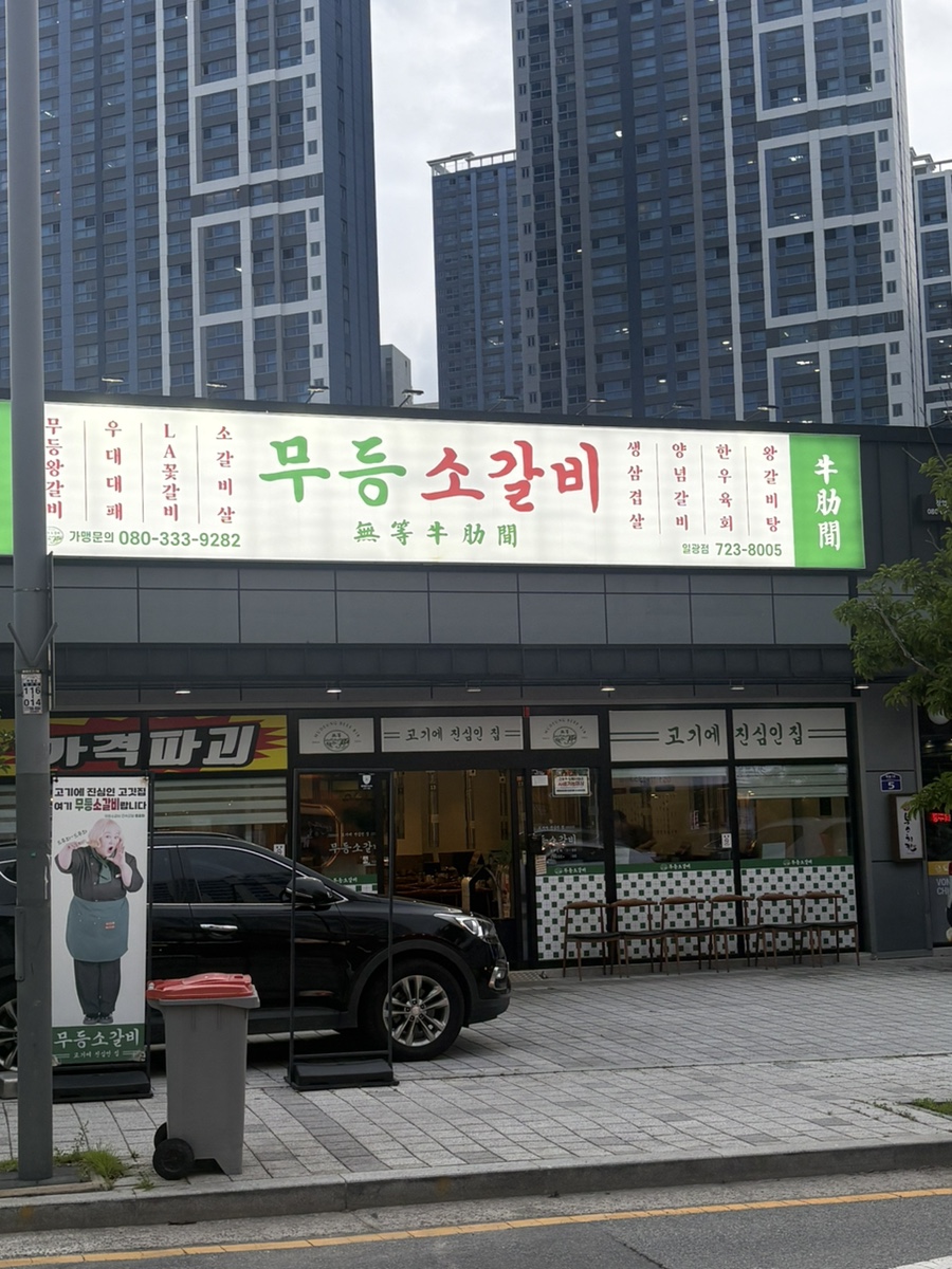 무등소갈비 부산일광점 사진 2