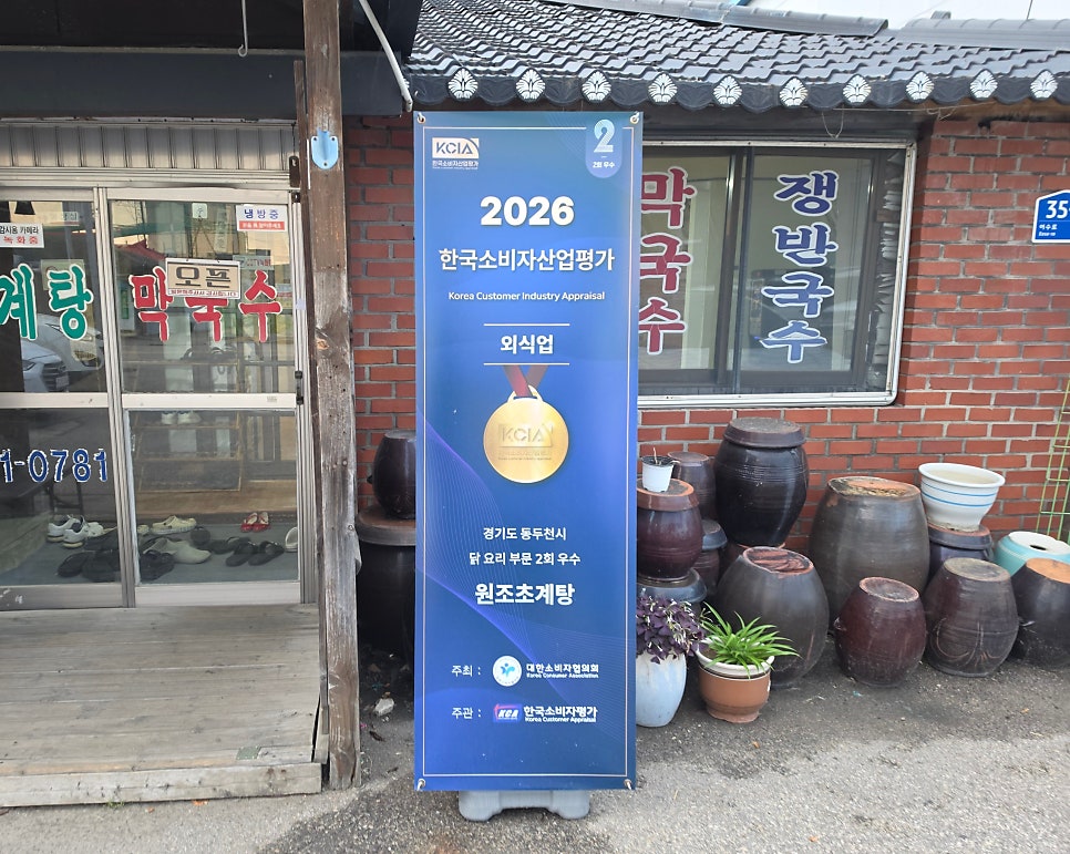 동두천원조초계탕 사진 5
