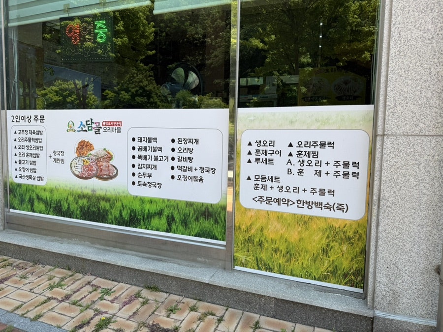 소담골 오리마을 사진 2