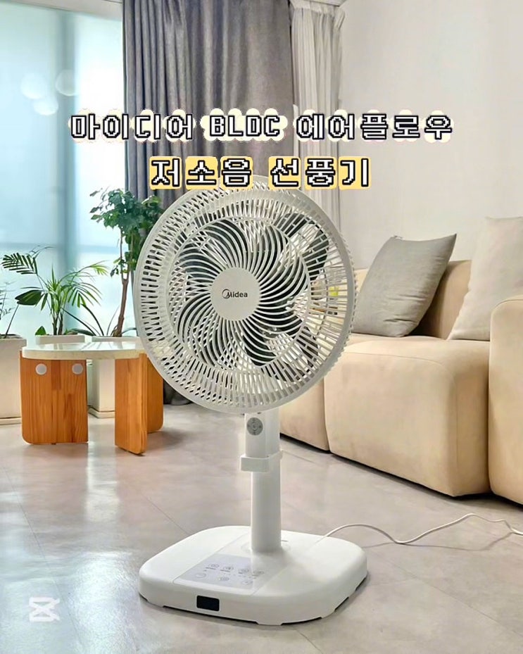  저소음선풍기 BLDC모터 리모컨 마이디어 에어플로우 가정용 사용후기