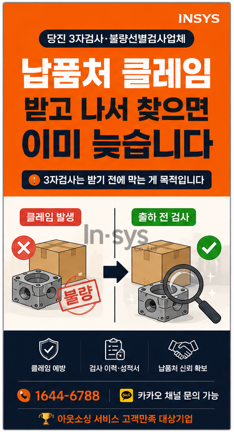  당진 3자검사·불량선별검사업체｜납품처 클레임 받고 나서 찾으면 이미 늦습니다