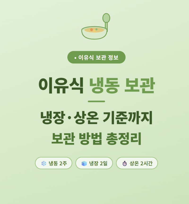이유식 냉동 보관 기간과 냉장·상온 보관 방법 총정리