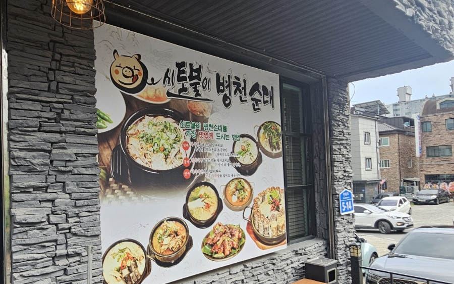 Sintobulibyeongcheonsundae photo 1