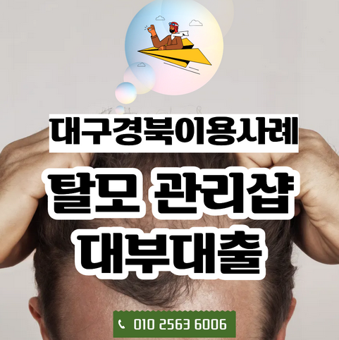  개인사업자 대부대출, 탈모 관리샵 원장님이 추가 매장을 고민했던 이유