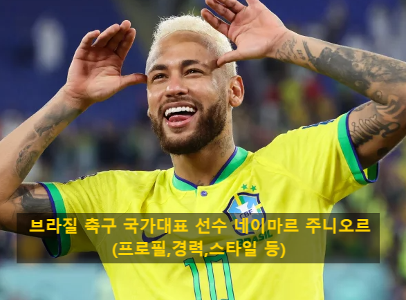 브라질 축구 국가대표 선수 네이마르 주니오르(프로필,경력,스타일 등)