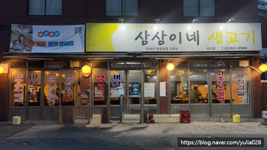 삼삼이네생고기 성수점 사진 4