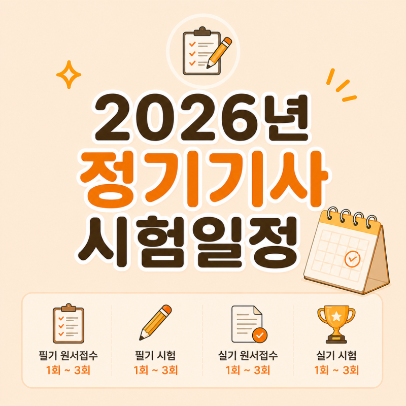 "2026년 정기기사 시험일정 정보안내 / 필기·실기 원서접수 및 합격자 발표일"