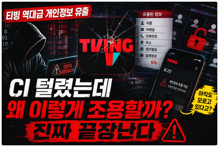  티빙 역대급 개인정보 유출, CI 털렸는데 왜 이렇게 조용할까? 진짜 끝장난다