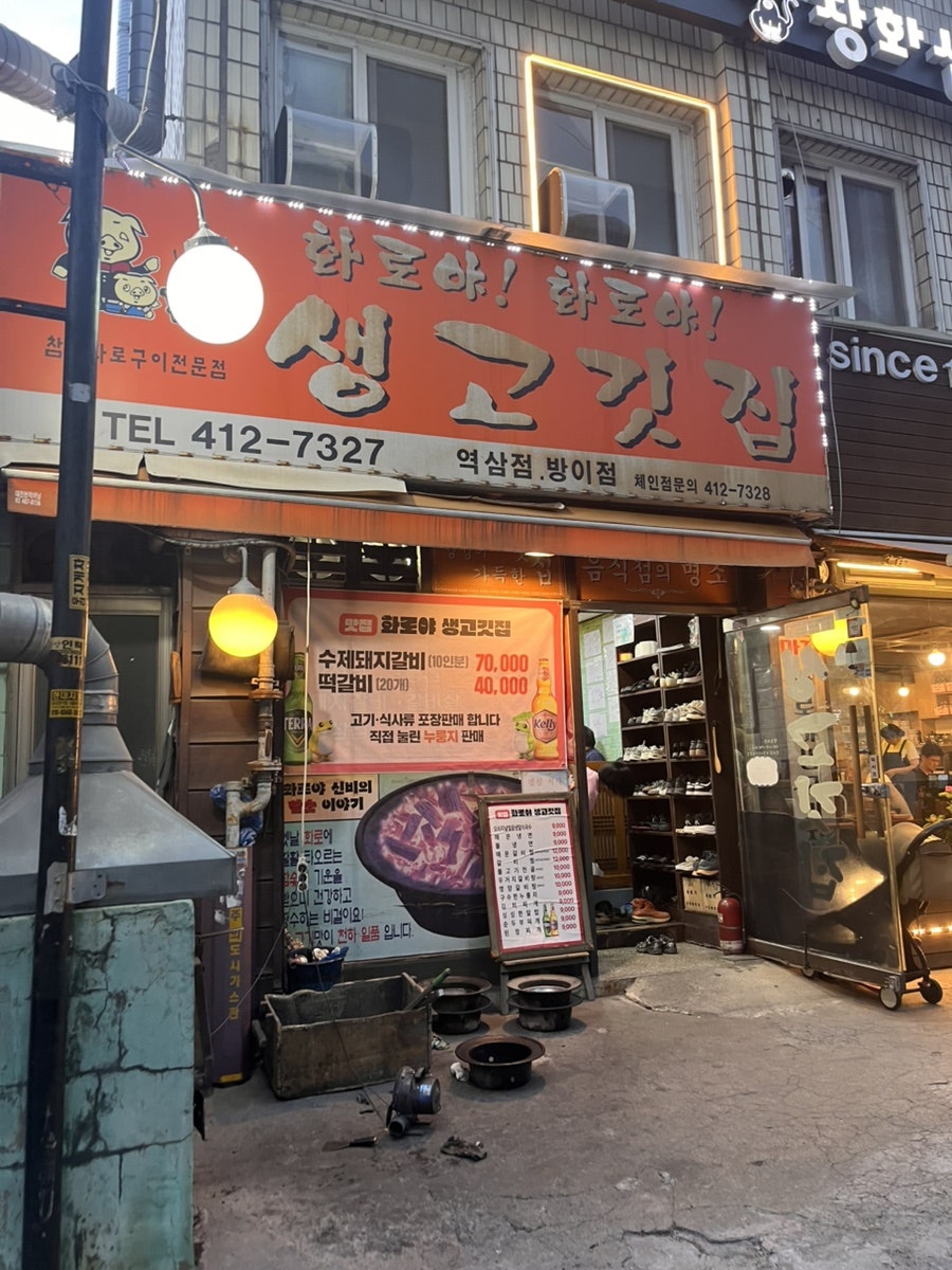 화로야화로야생고깃집 가락본점 사진 1